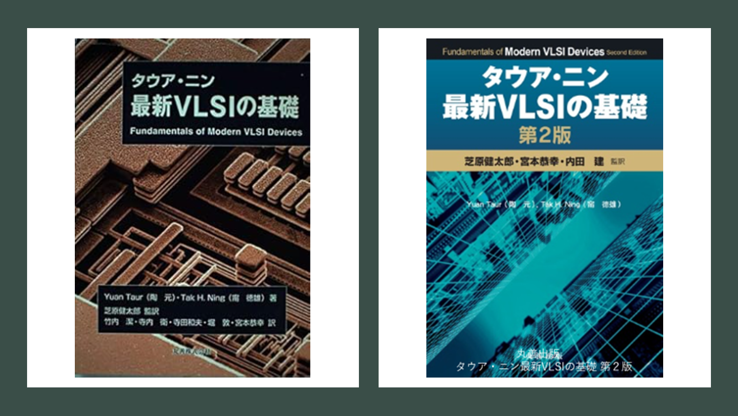 芝原健太郎監訳「タウア・ニン最新VLSIの基礎」誕生 – 芝原 健太郎